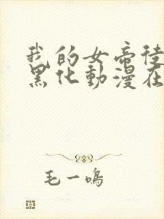 我的女帝徒弟要黑化动漫在线观看