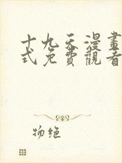 十九天漫画下拉式免费观看