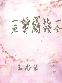 一婚还比一婚高免费阅读全文小说