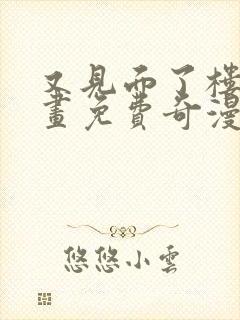 又见面了楼小漫画免费奇漫屋