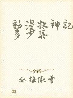 动漫牧神记一共多少集