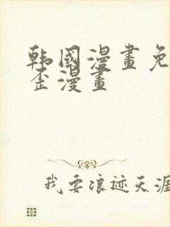 韩国漫画免费歪歪漫画