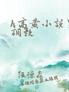 h高黄小说男男调教