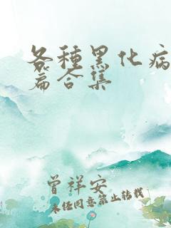 各种黑化病娇短篇合集