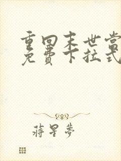 重回末世当大佬免费下拉式漫画