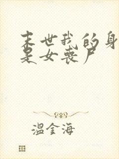 末世我的身边都是女丧尸