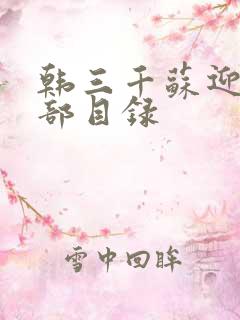 韩三千苏迎夏全部目录