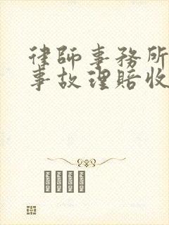 律师事务所交通事故理赔收费