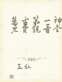 万古第一神漫画免费观看全集