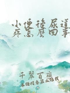 小便后尿道有点疼怎么回事