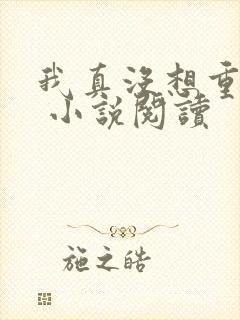 我真没想重生啊 小说阅读