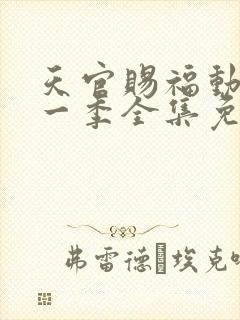 天官赐福动漫第一季全集免费观看