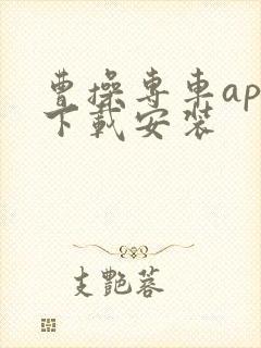 曹操专车app下载安装