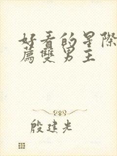 好看的星际文推荐双男主