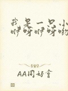 我是一只小鸭子咿呀咿呀哟歌名