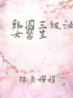 韩国三级泌尿科女医生