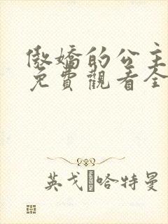 傲娇的公主动漫免费观看全集