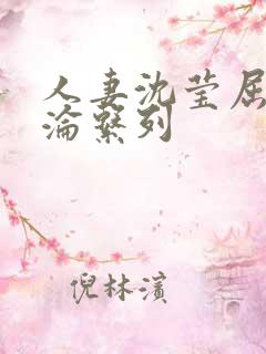 人妻沈莹屈辱沉沦系列