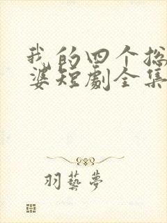 我的四个总裁老婆短剧全集免费看