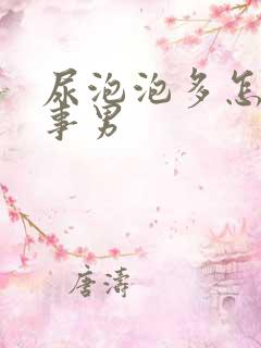 尿泡泡多怎么回事男