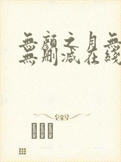 无颜之月无遮挡无删减在线观看