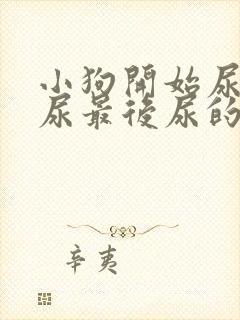 小狗开始尿的是尿最后尿的是血