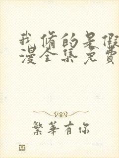 我修的是假仙动漫全集免费