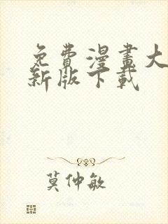 免费漫画大全最新版下载