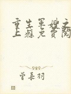 重生军嫂之撩夫上瘾免费阅读