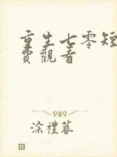 重生七零短剧免费观看