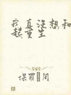 我真没想和你一起重生