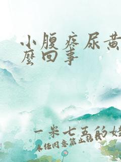 小腹疼尿黄是怎么回事