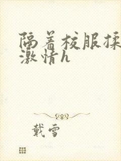 隔着校服揉h奶激情h