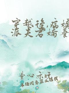 穿越后,病娇反派夫君娇养了我