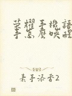 荣耀手机语音助手怎么唤醒叫什么