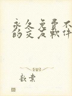 永久免费不收费的交友软件app