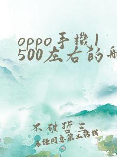oppo手机1500左右的哪款好啊