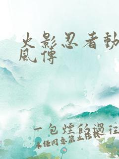 火影忍者动漫疾风传