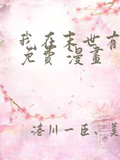 我在末世有套房免费 漫画