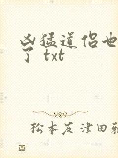 凶猛道侣也重生了 txt