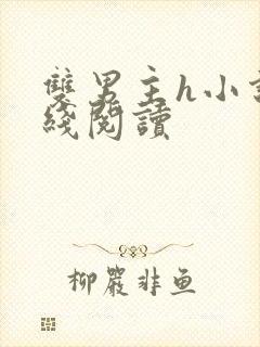 双男主h小说在线阅读