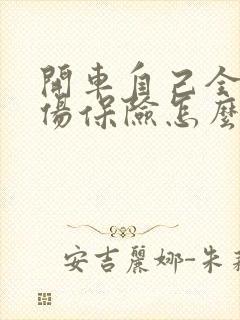 开车自己全责受伤保险怎么赔