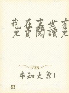 我在末世有套房免费阅读免费