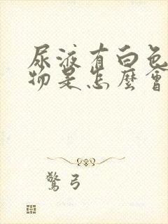 尿液有白色沉淀物是怎么会事