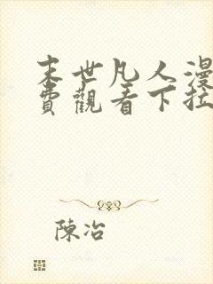 末世凡人漫画免费观看下拉式36