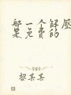 哪一个解压软件是免费的