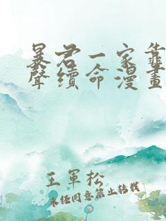 暴君一家靠听心声续命漫画免费观看