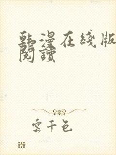 韩漫在线版免费阅读