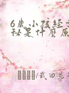 6岁小孩经常便秘是什么原因造成的