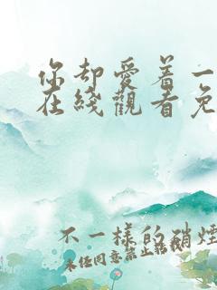 你却爱着一个他在线观看免费漫画